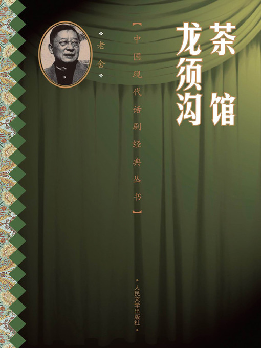 Title details for 茶馆·龙须沟（Teahouse, Dragon Beard Ditch） by 老舍 (Lao She) - Available